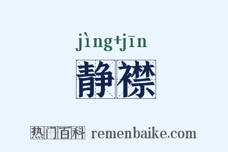 静襟是什么意思的图片